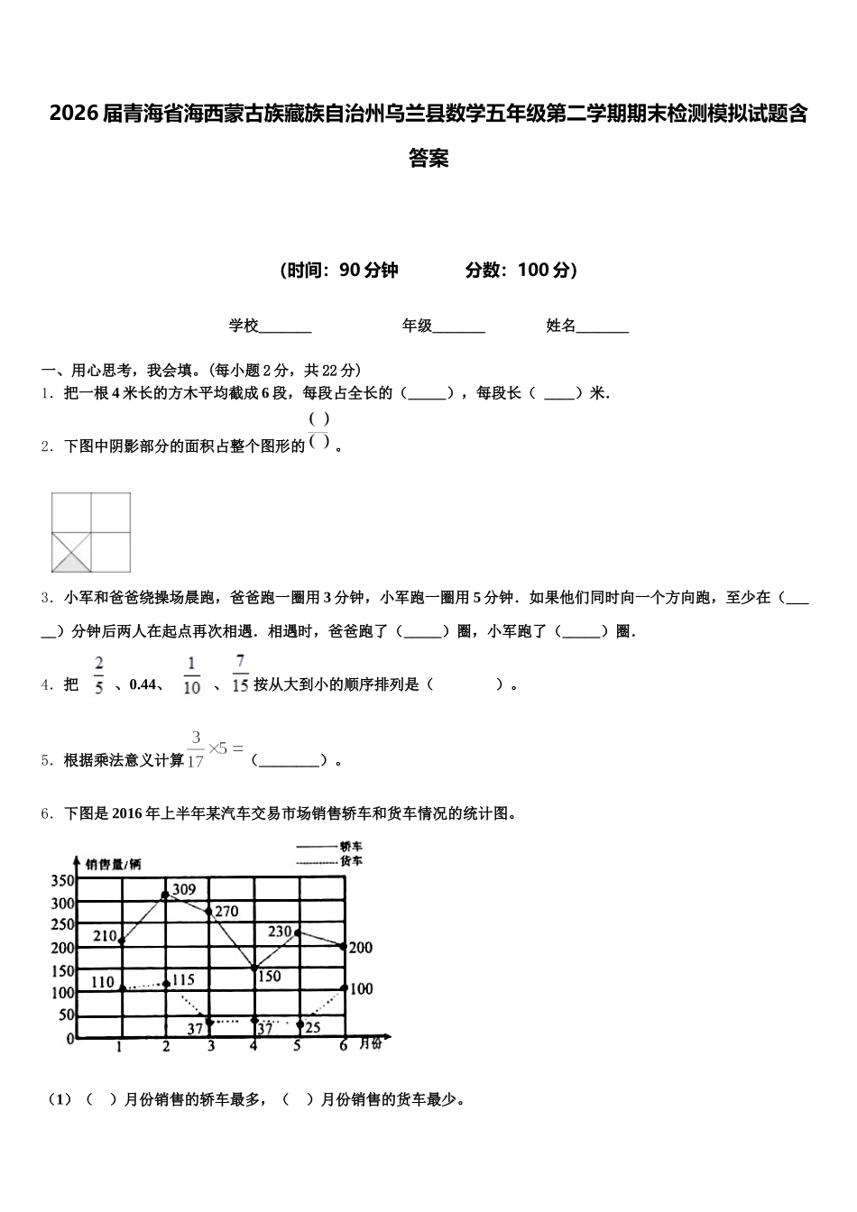 2026届青海省海西蒙古族藏族自治州乌兰县数学五年级第二学期期末检测模拟试题含答案_第1页