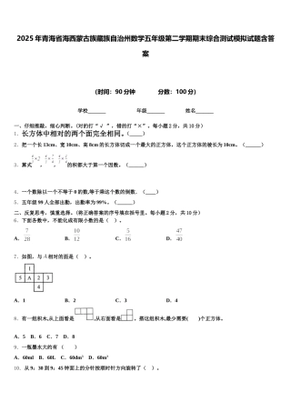 2025年青海省海西蒙古族藏族自治州数学五年级第二学期期末综合测试模拟试题含答案