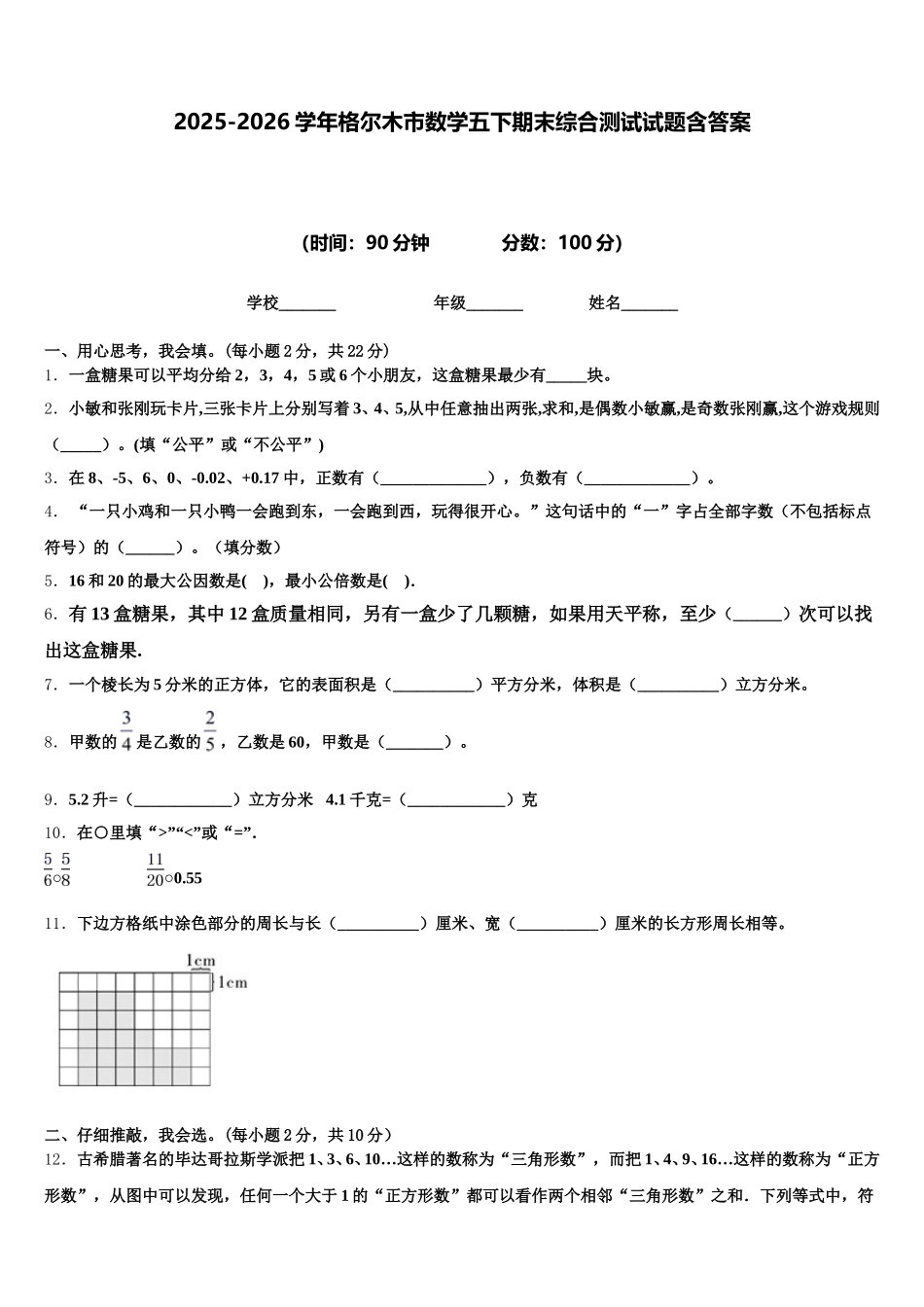 2025-2026学年格尔木市数学五下期末综合测试试题含答案_第1页