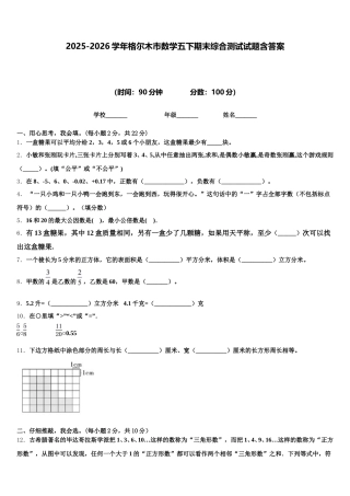 2025-2026学年格尔木市数学五下期末综合测试试题含答案