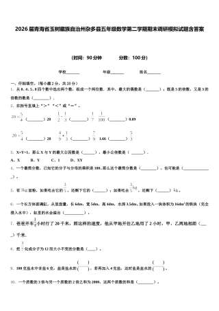 2026届青海省玉树藏族自治州杂多县五年级数学第二学期期末调研模拟试题含答案