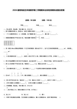 2026届青海省五年级数学第二学期期末达标检测模拟试题含答案