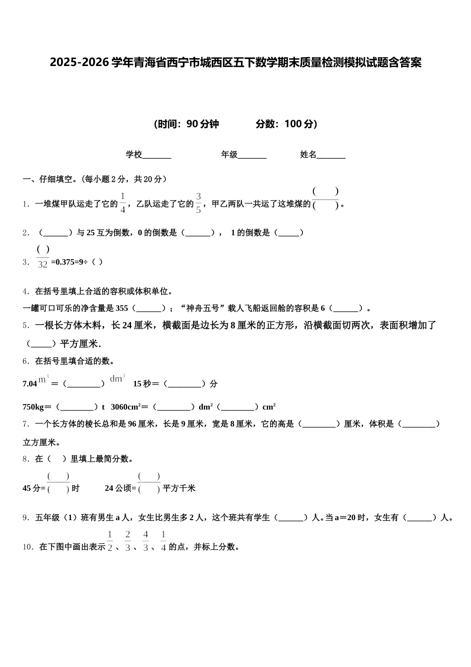 2025-2026学年青海省西宁市城西区五下数学期末质量检测模拟试题含答案_第1页