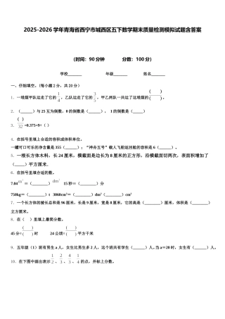 2025-2026学年青海省西宁市城西区五下数学期末质量检测模拟试题含答案