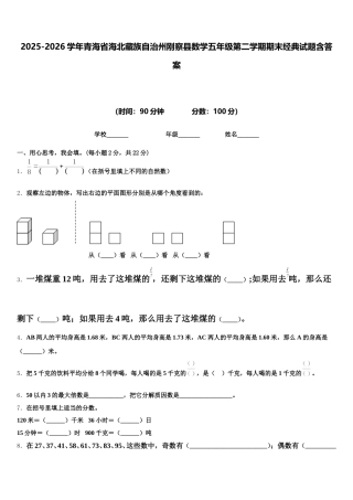 2025-2026学年青海省海北藏族自治州刚察县数学五年级第二学期期末经典试题含答案