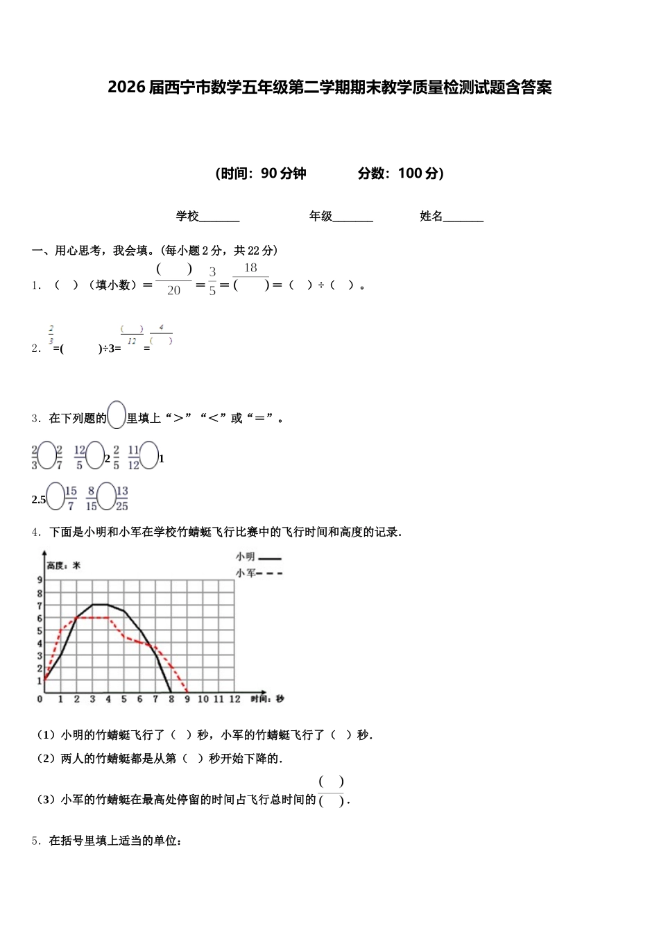 2026届西宁市数学五年级第二学期期末教学质量检测试题含答案_第1页