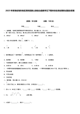 2025年青海省海东地区民和回族土族自治县数学五下期末综合测试模拟试题含答案