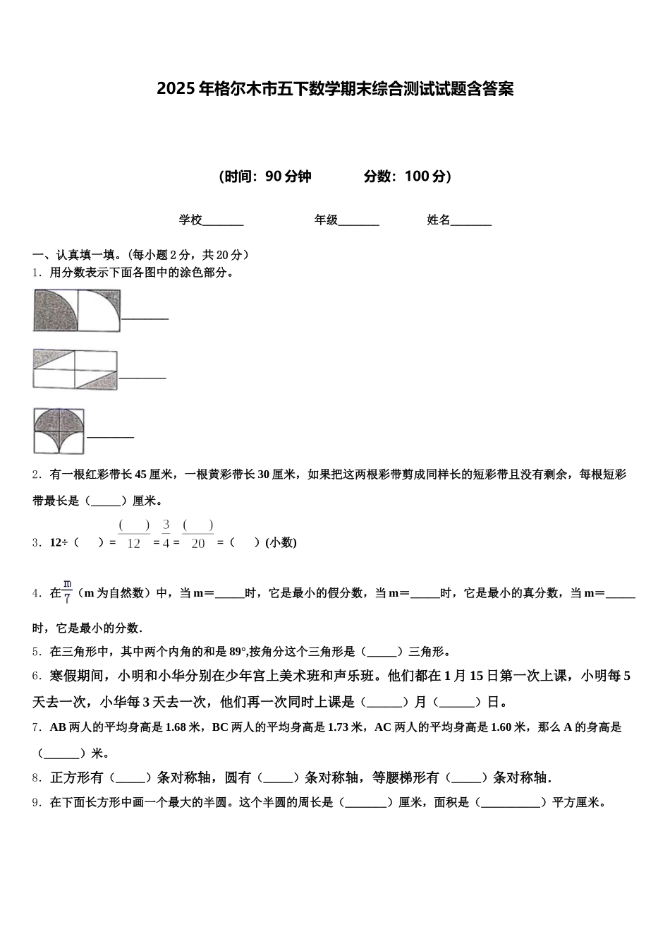 2025年格尔木市五下数学期末综合测试试题含答案_第1页
