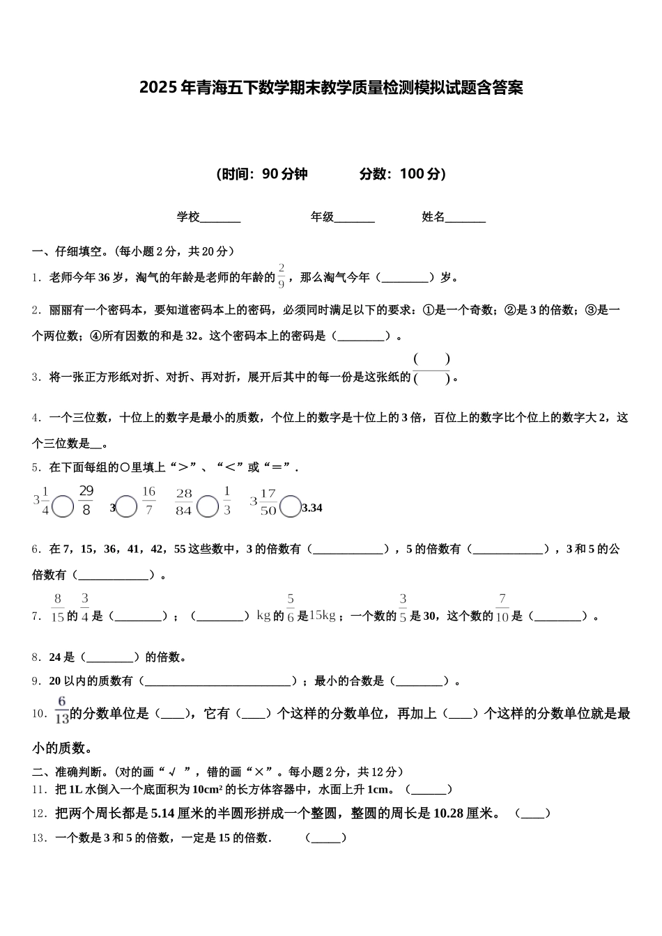 2025年青海五下数学期末教学质量检测模拟试题含答案_第1页