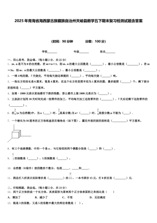 2025年青海省海西蒙古族藏族自治州天峻县数学五下期末复习检测试题含答案