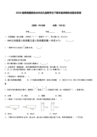 2026届黄南藏族自治州尖扎县数学五下期末监测模拟试题含答案