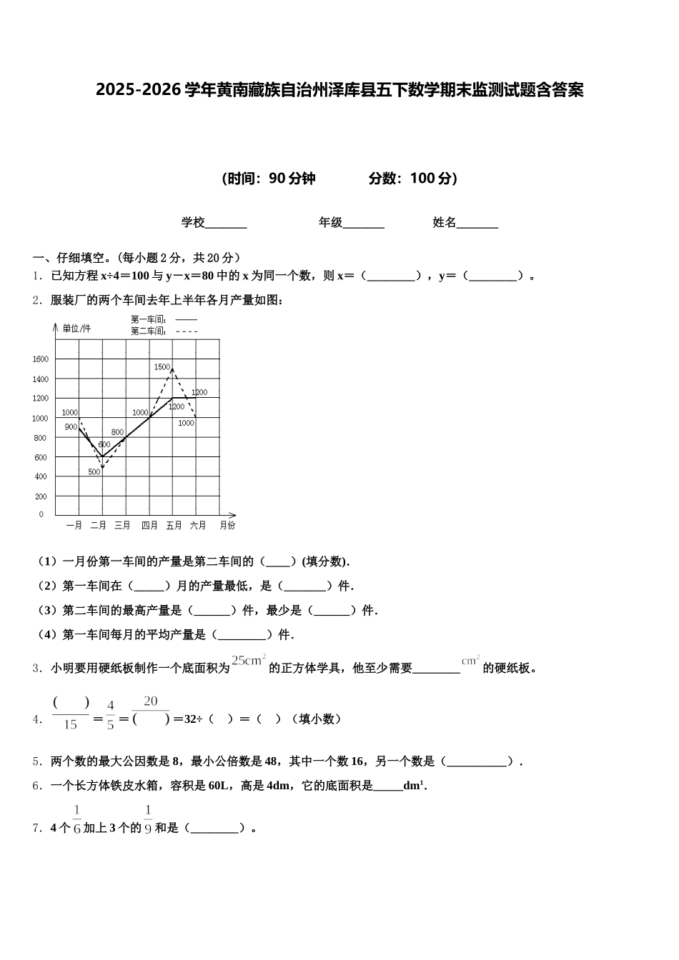 2025-2026学年黄南藏族自治州泽库县五下数学期末监测试题含答案_第1页