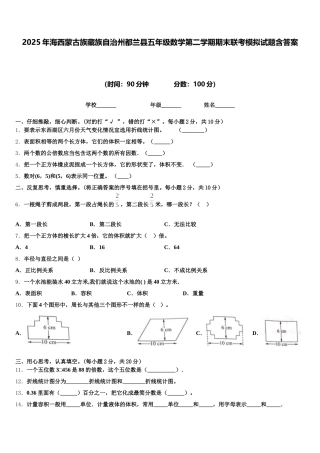 2025年海西蒙古族藏族自治州都兰县五年级数学第二学期期末联考模拟试题含答案