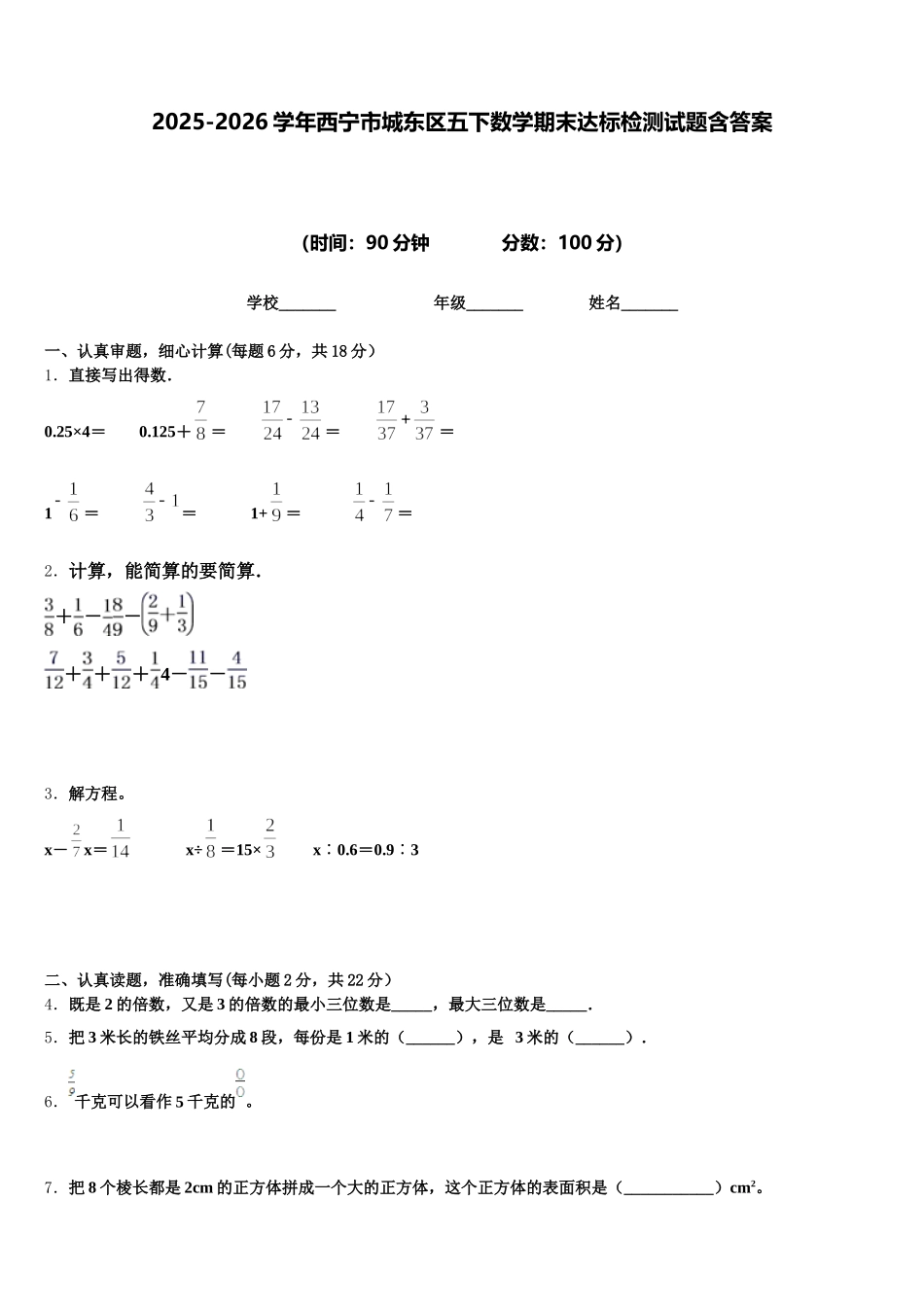 2025-2026学年西宁市城东区五下数学期末达标检测试题含答案_第1页