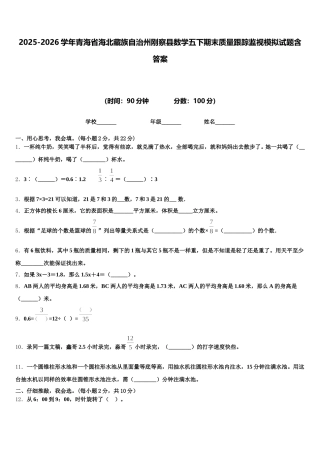 2025-2026学年青海省海北藏族自治州刚察县数学五下期末质量跟踪监视模拟试题含答案