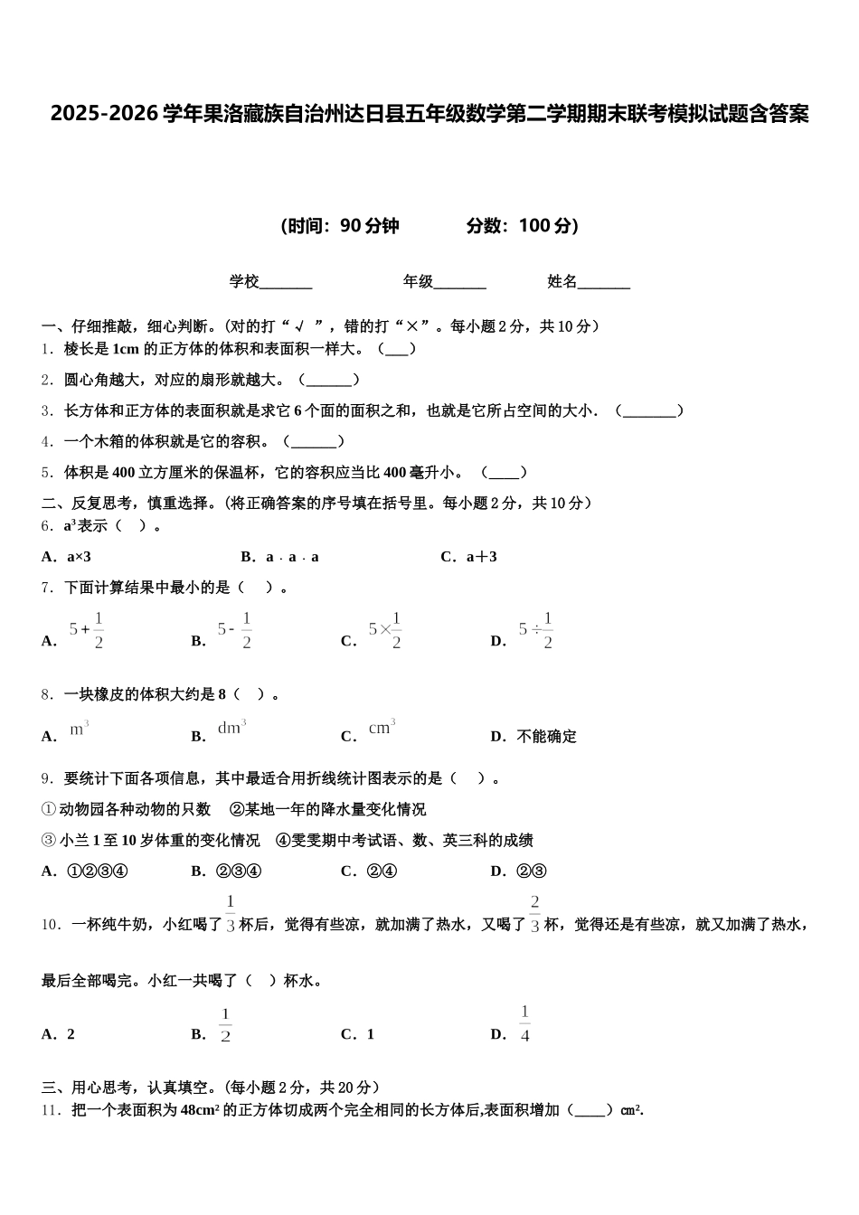 2025-2026学年果洛藏族自治州达日县五年级数学第二学期期末联考模拟试题含答案_第1页