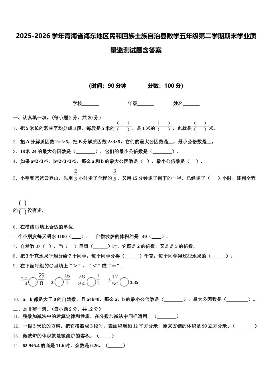 2025-2026学年青海省海东地区民和回族土族自治县数学五年级第二学期期末学业质量监测试题含答案_第1页
