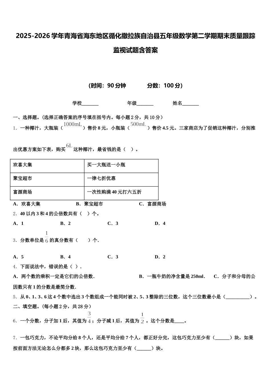2025-2026学年青海省海东地区循化撒拉族自治县五年级数学第二学期期末质量跟踪监视试题含答案_第1页