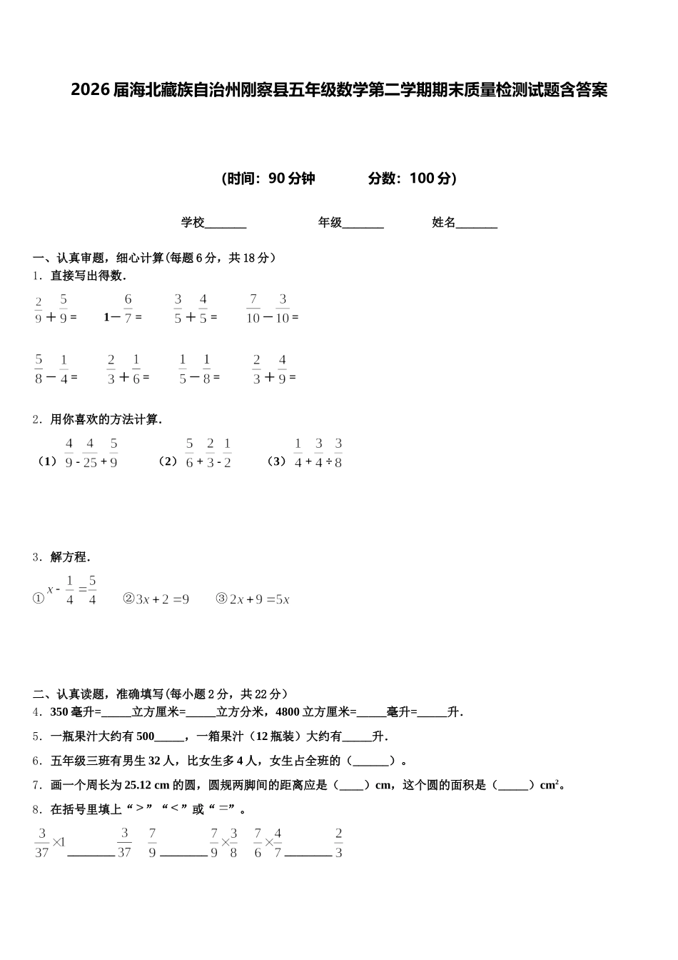 2026届海北藏族自治州刚察县五年级数学第二学期期末质量检测试题含答案_第1页