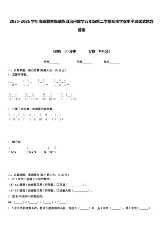 2025-2026学年海西蒙古族藏族自治州数学五年级第二学期期末学业水平测试试题含答案
