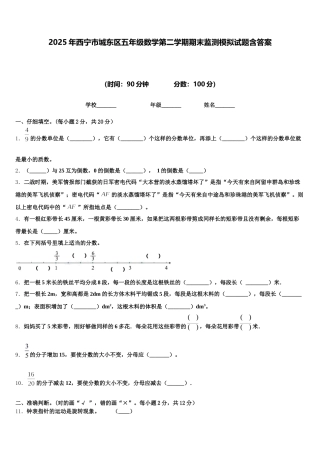 2025年西宁市城东区五年级数学第二学期期末监测模拟试题含答案