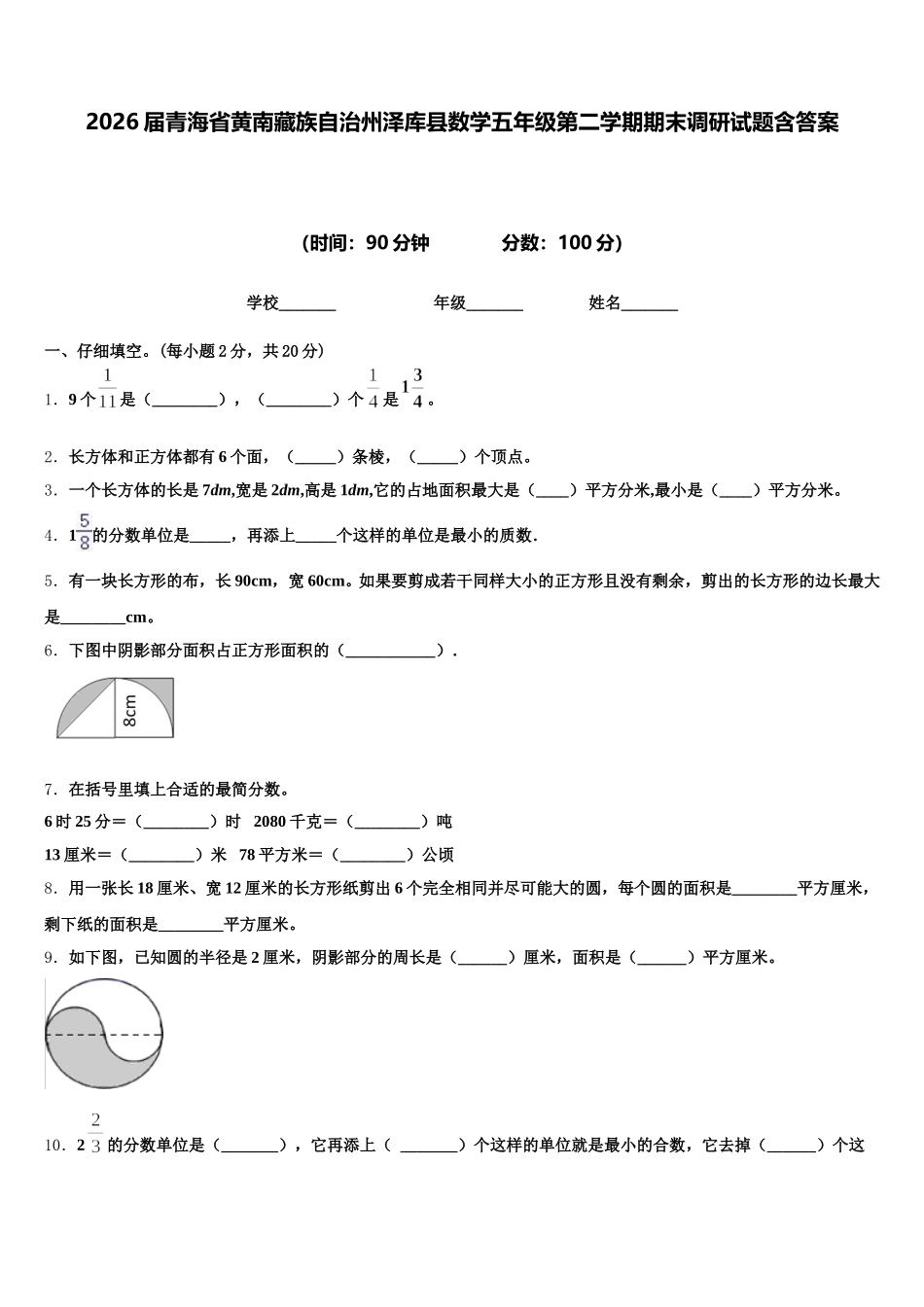 2026届青海省黄南藏族自治州泽库县数学五年级第二学期期末调研试题含答案_第1页
