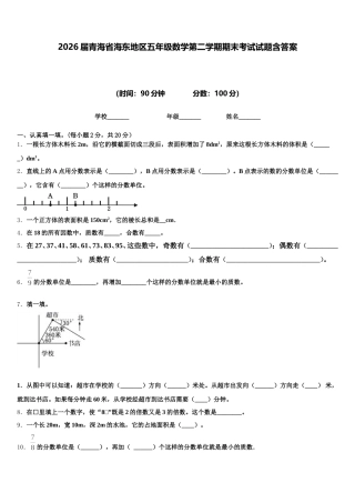 2026届青海省海东地区五年级数学第二学期期末考试试题含答案