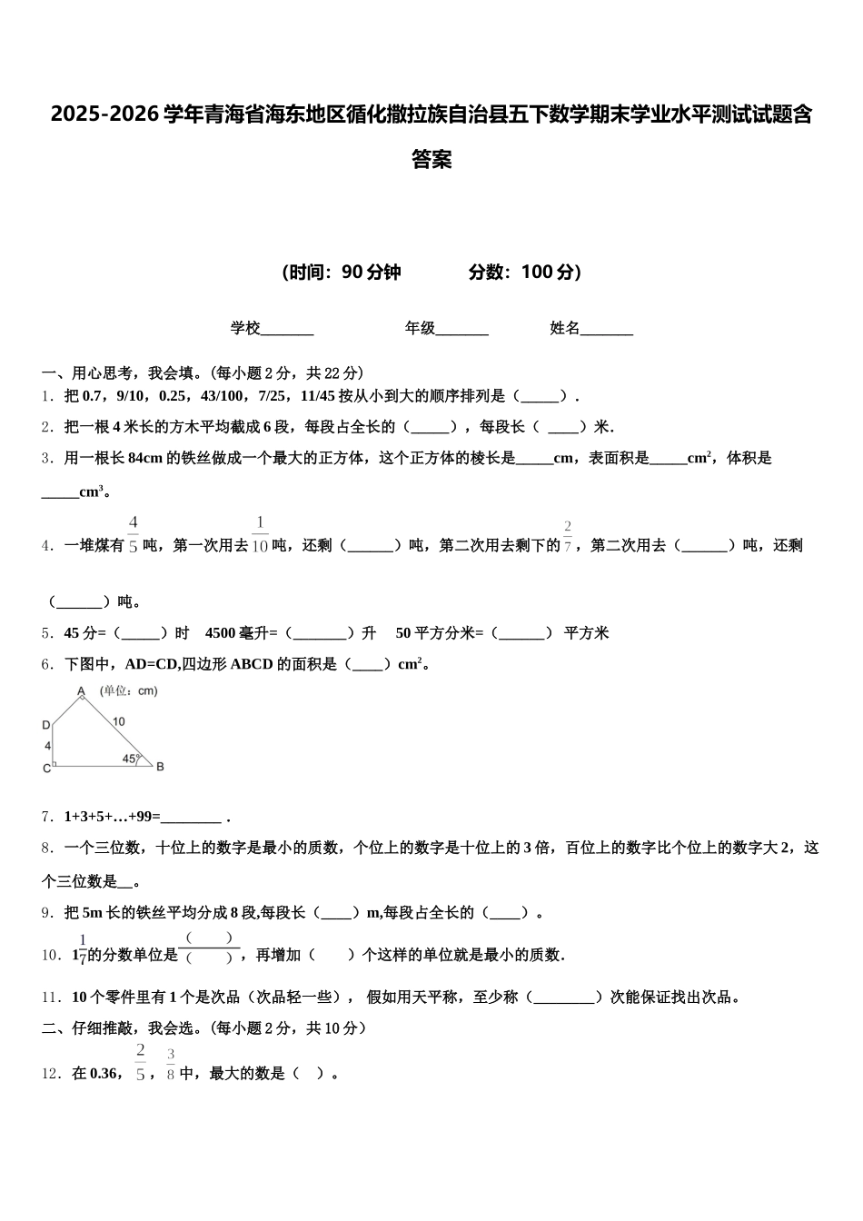 2025-2026学年青海省海东地区循化撒拉族自治县五下数学期末学业水平测试试题含答案_第1页