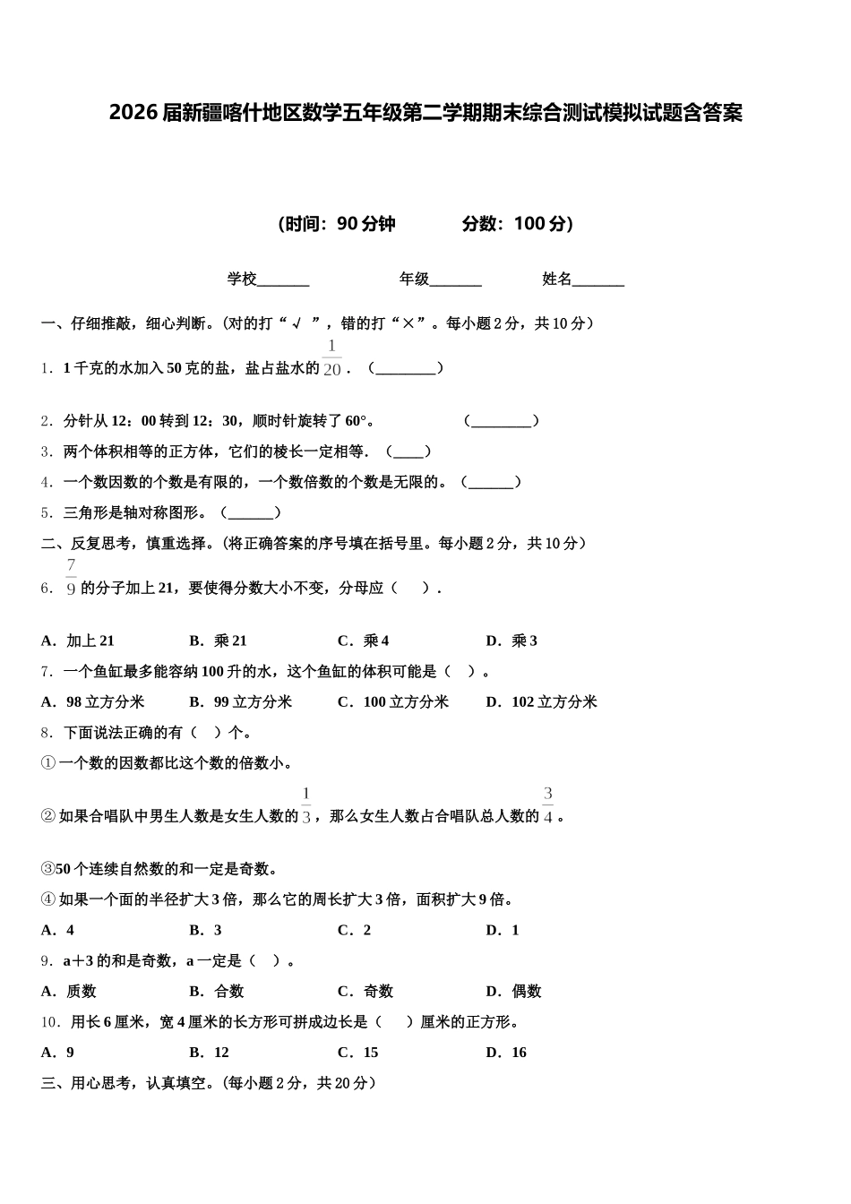 2026届新疆喀什地区数学五年级第二学期期末综合测试模拟试题含答案_第1页