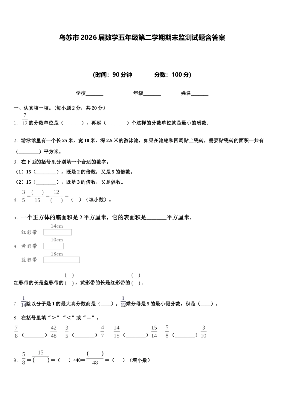 乌苏市2026届数学五年级第二学期期末监测试题含答案_第1页