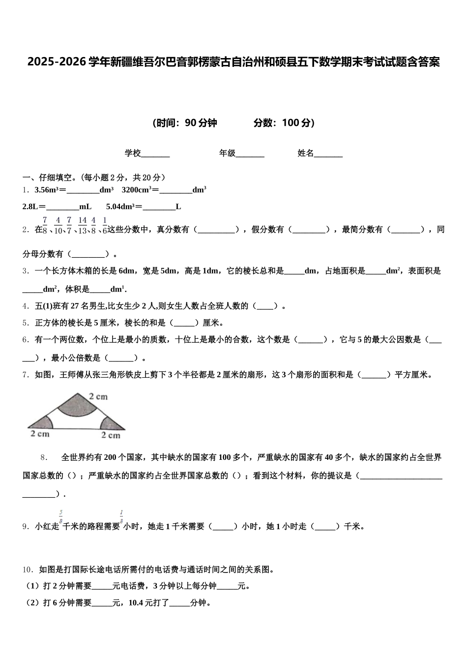 2025-2026学年新疆维吾尔巴音郭楞蒙古自治州和硕县五下数学期末考试试题含答案_第1页