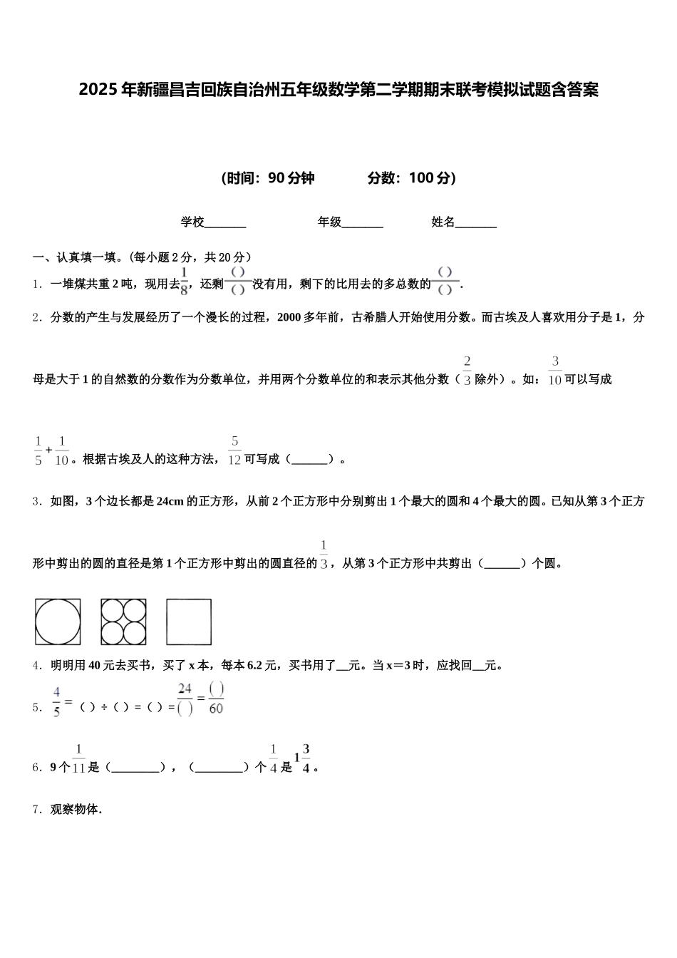 2025年新疆昌吉回族自治州五年级数学第二学期期末联考模拟试题含答案_第1页