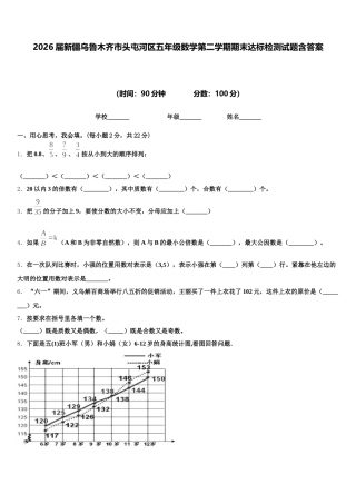 2026届新疆乌鲁木齐市头屯河区五年级数学第二学期期末达标检测试题含答案