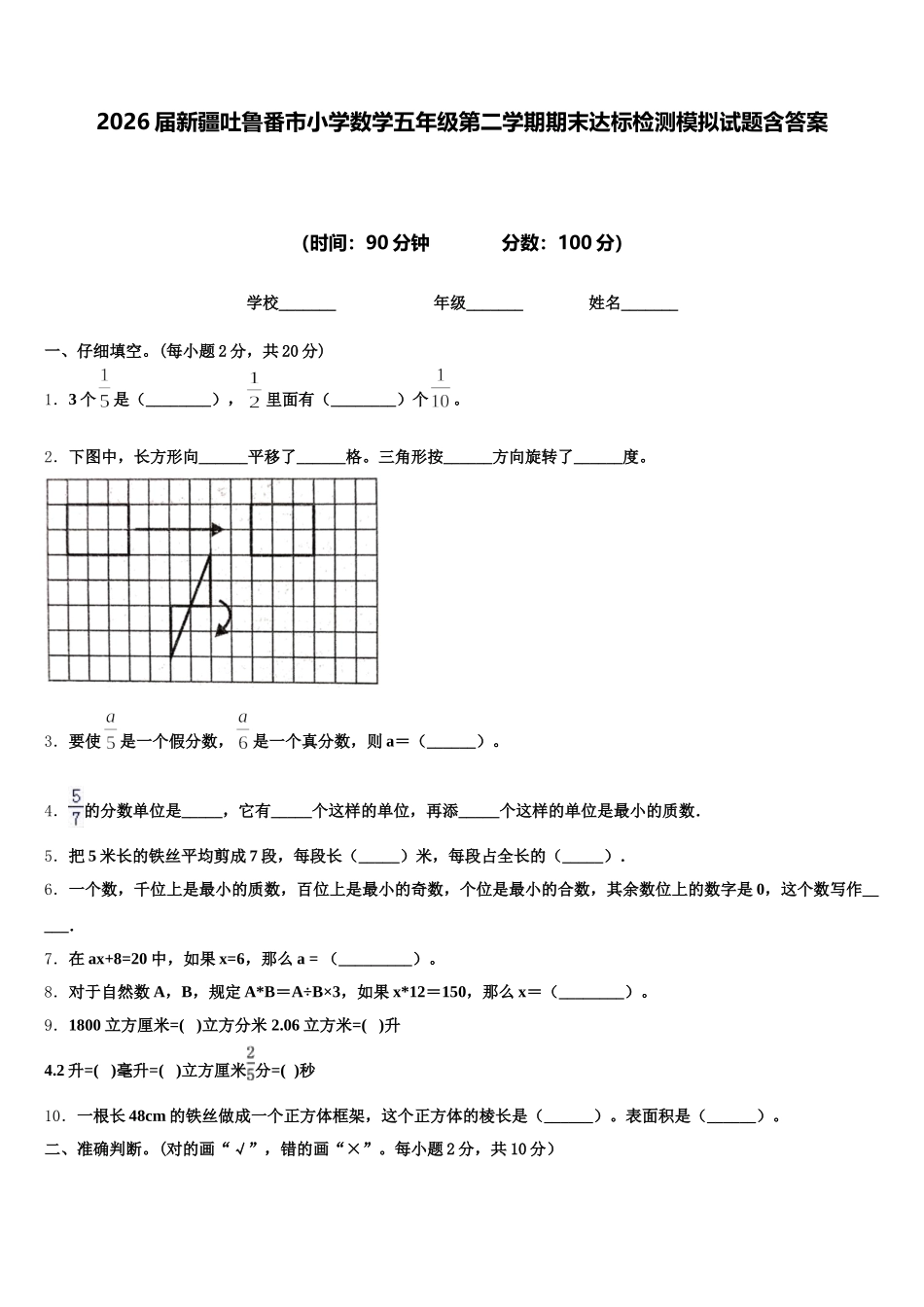 2026届新疆吐鲁番市小学数学五年级第二学期期末达标检测模拟试题含答案_第1页