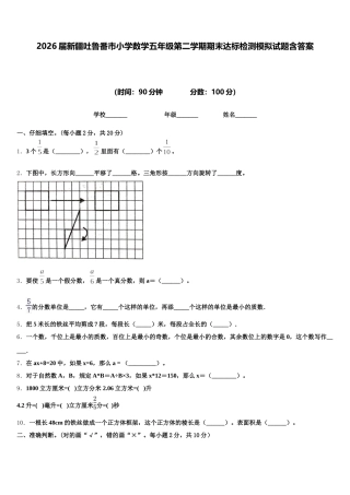 2026届新疆吐鲁番市小学数学五年级第二学期期末达标检测模拟试题含答案