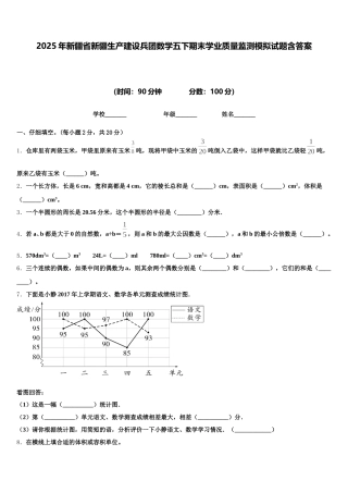 2025年新疆省新疆生产建设兵团数学五下期末学业质量监测模拟试题含答案