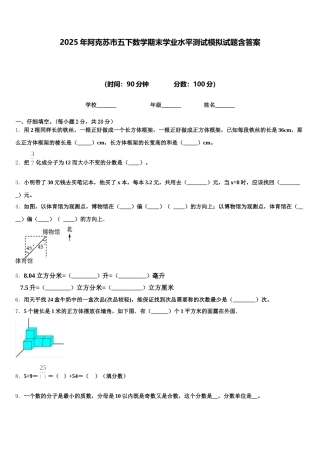 2025年阿克苏市五下数学期末学业水平测试模拟试题含答案