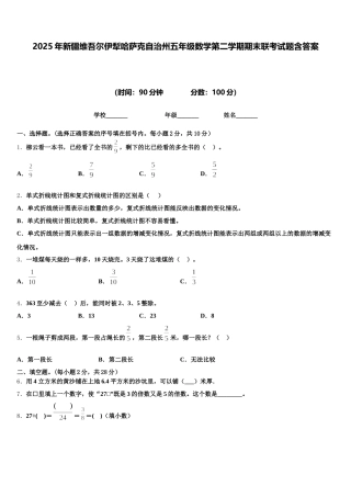 2025年新疆维吾尔伊犁哈萨克自治州五年级数学第二学期期末联考试题含答案