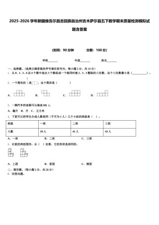 2025-2026学年新疆维吾尔昌吉回族自治州吉木萨尔县五下数学期末质量检测模拟试题含答案
