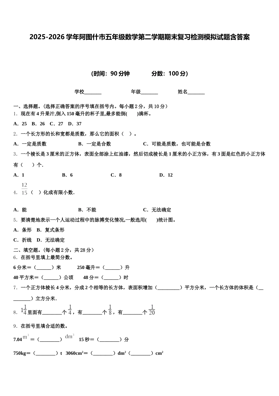 2025-2026学年阿图什市五年级数学第二学期期末复习检测模拟试题含答案_第1页