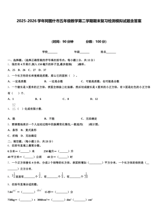 2025-2026学年阿图什市五年级数学第二学期期末复习检测模拟试题含答案
