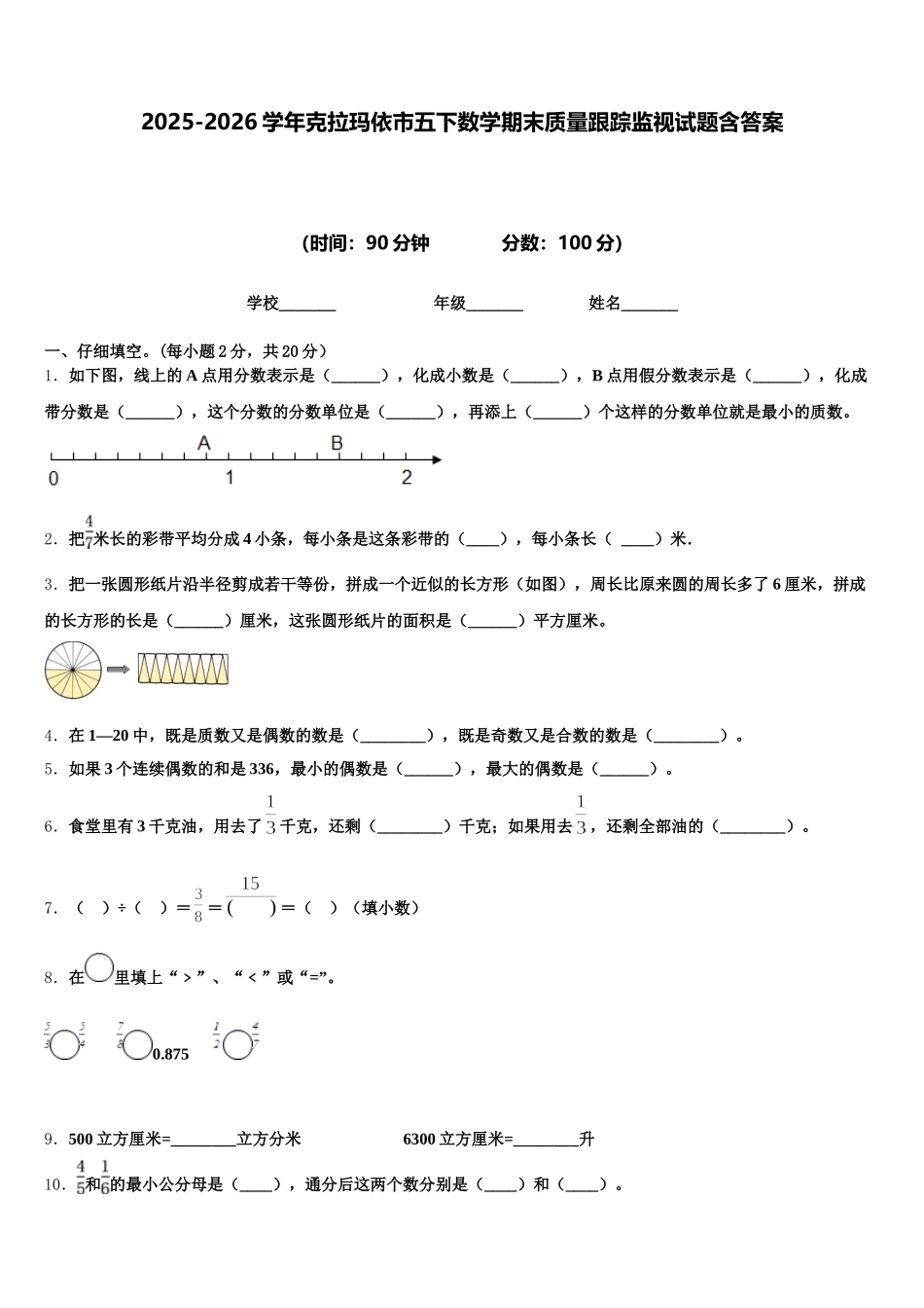 2025-2026学年克拉玛依市五下数学期末质量跟踪监视试题含答案_第1页