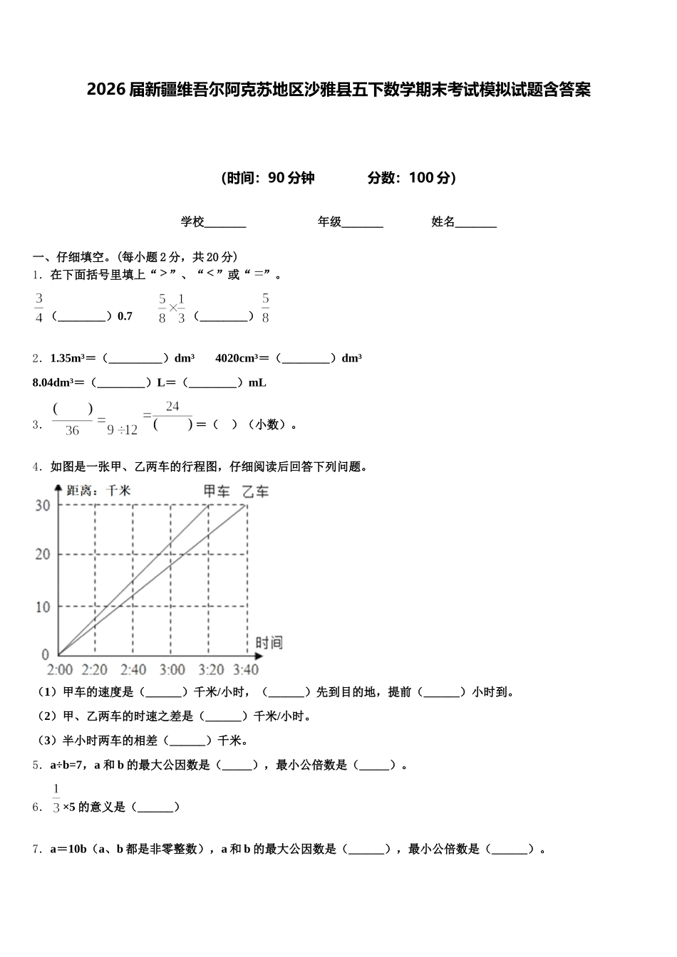 2026届新疆维吾尔阿克苏地区沙雅县五下数学期末考试模拟试题含答案_第1页