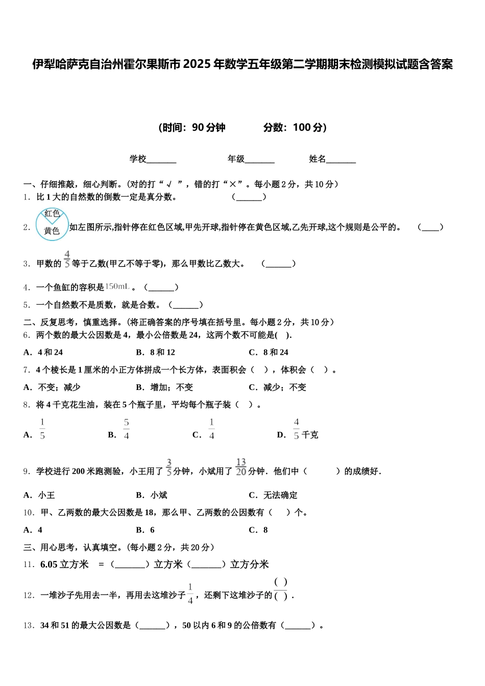 伊犁哈萨克自治州霍尔果斯市2025年数学五年级第二学期期末检测模拟试题含答案_第1页