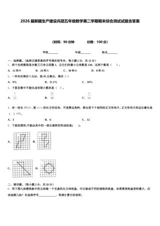 2026届新疆生产建设兵团五年级数学第二学期期末综合测试试题含答案