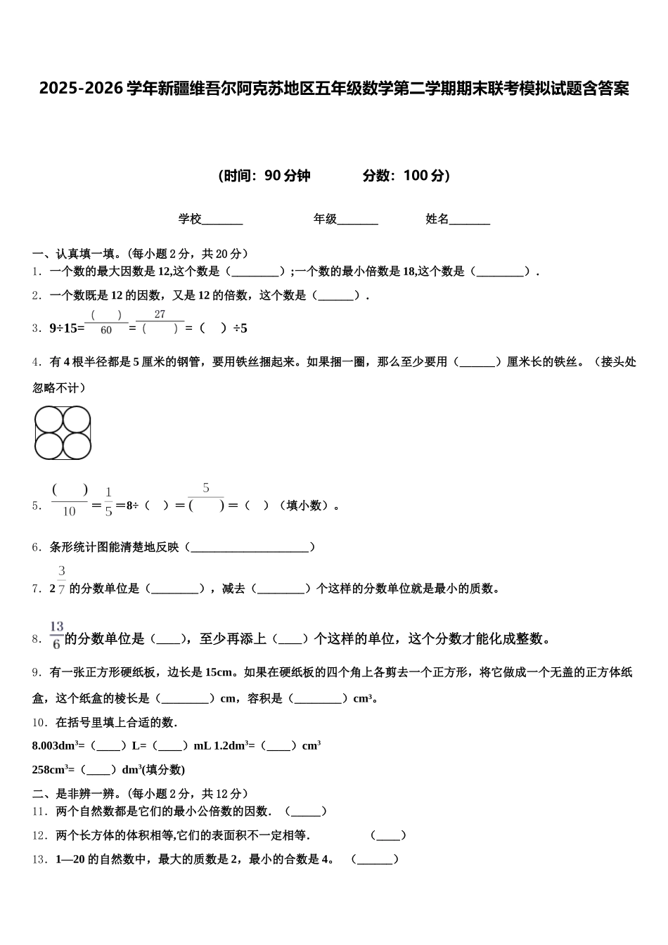 2025-2026学年新疆维吾尔阿克苏地区五年级数学第二学期期末联考模拟试题含答案_第1页