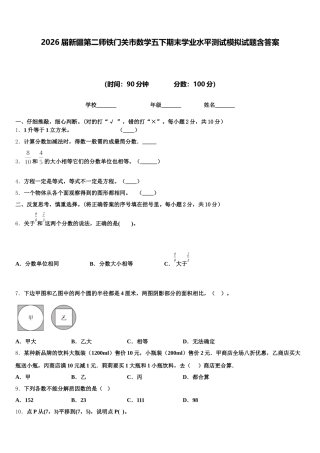 2026届新疆第二师铁门关市数学五下期末学业水平测试模拟试题含答案