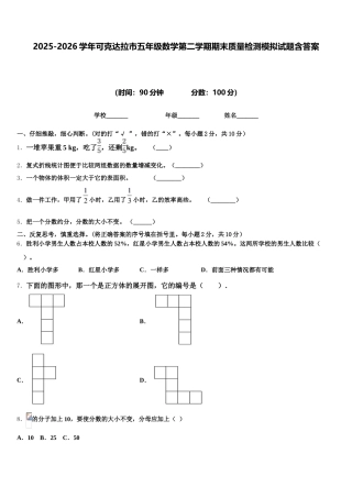 2025-2026学年可克达拉市五年级数学第二学期期末质量检测模拟试题含答案