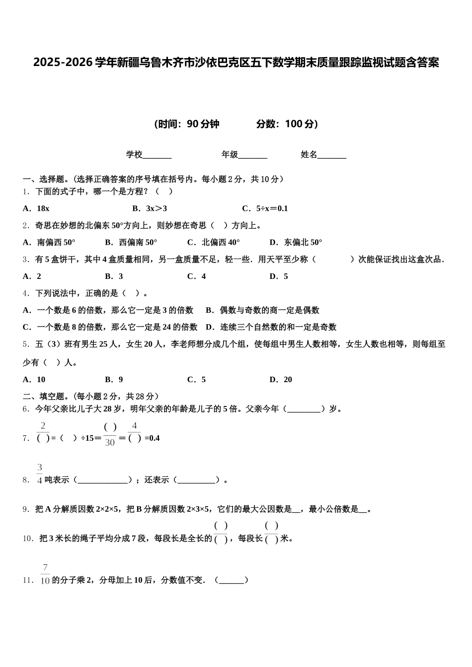 2025-2026学年新疆乌鲁木齐市沙依巴克区五下数学期末质量跟踪监视试题含答案_第1页