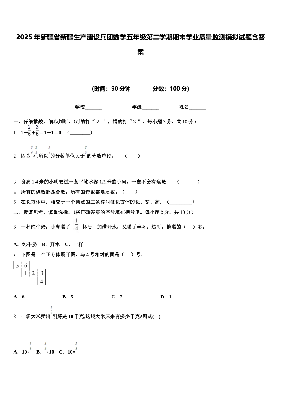 2025年新疆省新疆生产建设兵团数学五年级第二学期期末学业质量监测模拟试题含答案_第1页